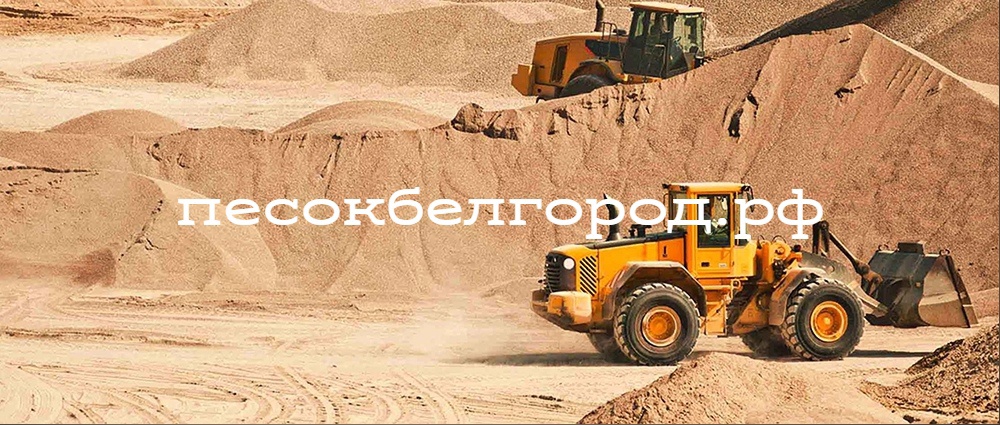 Песок купить в Белгороде - песокбелгород.рф