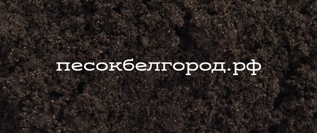 Чернозем (почвогрунт) в Белгороде заказать на песокбелгород.рф